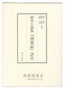 唐代小説集『河東記』詳注
