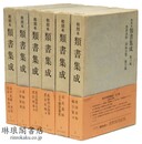 和刻本類書集成