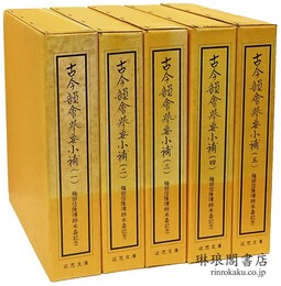 明版 古今韻会挙要小補