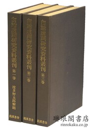 白話虚詞研究資料叢刊