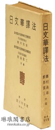 日文華訳法