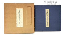 旧蔵 陳介祺文字瓦当百選