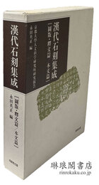 漢代石刻集成 図版・釈文篇 本文篇 京都大学人文科学研究所研究報告