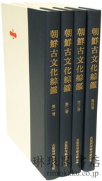 復刻 朝鮮古文化綜鑑