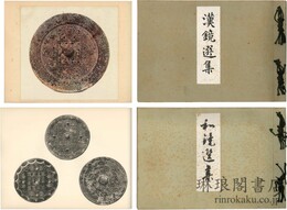 漢鏡選集 和鏡選集