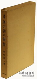 増補 漢六朝の服飾 東洋文庫論叢