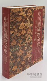 中国絹織物全史 七千年の美と技