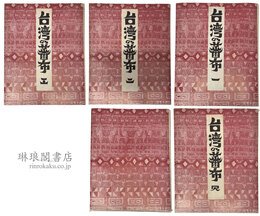 台湾の蕃布 全五輯