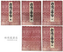 台湾の蕃布 全五輯