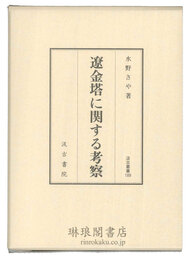 遼金塔に関する考察 汲古叢書