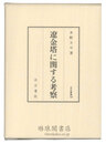 遼金塔に関する考察 汲古叢書