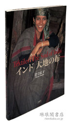 インド 大地の布 岩立広子コレクション