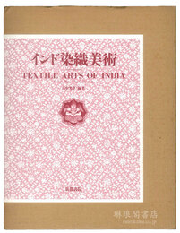 インド染織美術 畠中光享コレクション