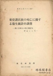 東亜諸民族の死亡に関する衛生統計的調査 資料乙第66号C