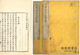 尚書古今文管窺 二巻