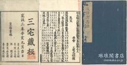 明丘瓊山故事必読成語考集註 二巻