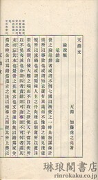 天淵文・天淵詩