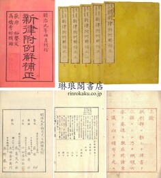 新律附例解補正 六巻 第五冊シミ