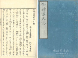 俗神道大意 四巻