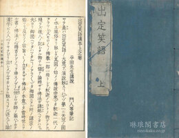 出定笑語 三巻 附録二巻