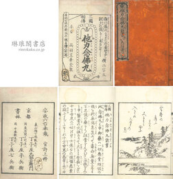 三国相伝 他力念仏丸能書