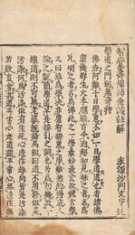 智覚寿禅師垂誡註解