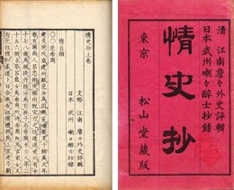 情史抄 ★々外史評輯　嘲々酔士抄