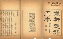 蕉軒随録 十二巻