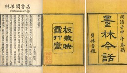 墨林今話 十八巻 続編一巻