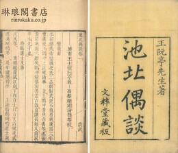 池北偶談 二十六巻