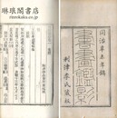 書画鑑影 二十四巻