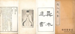 舜水遺書