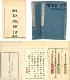 米菴蔵筆譜