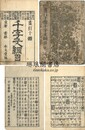 重刻正字 画引十体千字文綱目