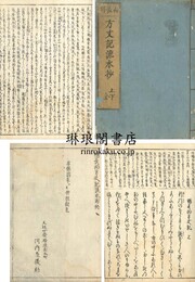 方丈記流水抄 二巻