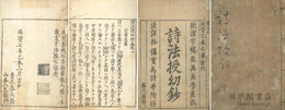 詩法授幼抄