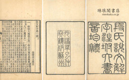 段氏説文解字注 付六書音韻表