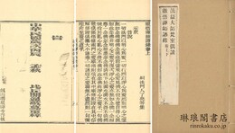 徹悟禅師語録 二巻