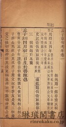 孟子章句考年 五巻