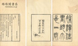 補続漢書芸文志　　　他二種 二巻 （積学斎叢書）