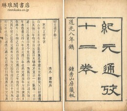 紀元通攷 十二巻