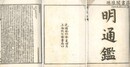 明通鑑 九十巻 坿篇六巻