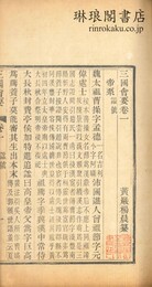 三国会要 二十二巻