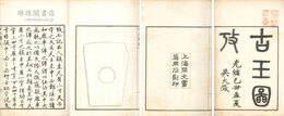 古玉図攷
