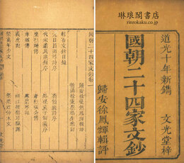 国朝二十四家文鈔 二十四巻