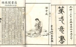 新鐫絵図第一奇書鍾情伝 六巻 一百回