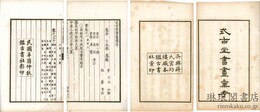 式古堂書画彙考 書三十巻 画三十巻