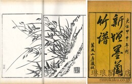 新増墨蘭竹譜