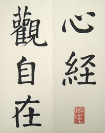 菘翁大字心経帖