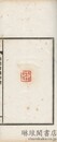 槐陰書楼印譜